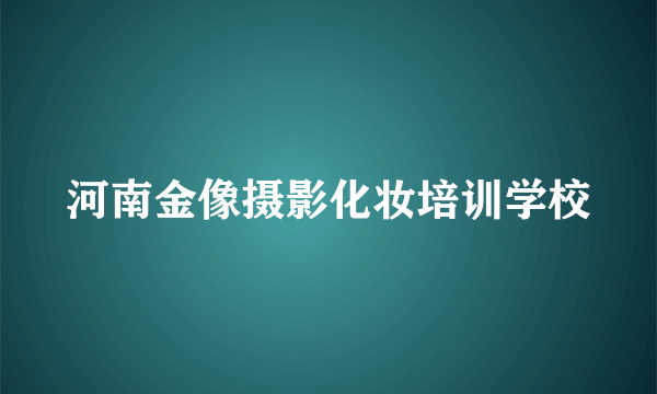 河南金像摄影化妆培训学校