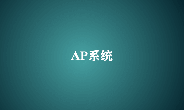 AP系统