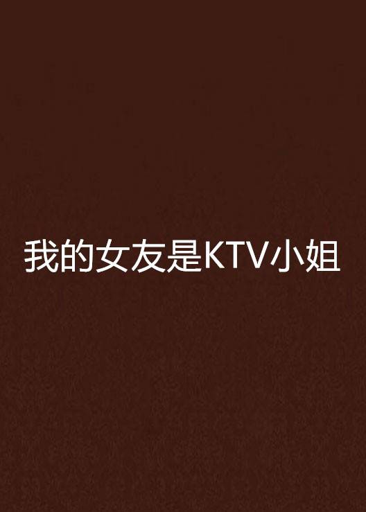 我的女友是KTV小姐