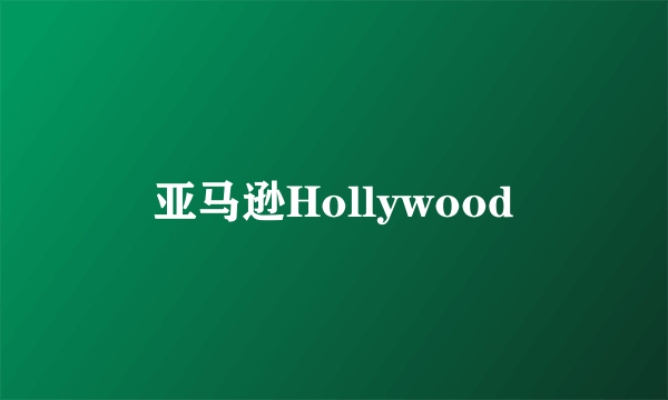 亚马逊Hollywood