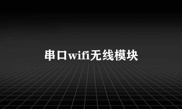 串口wifi无线模块