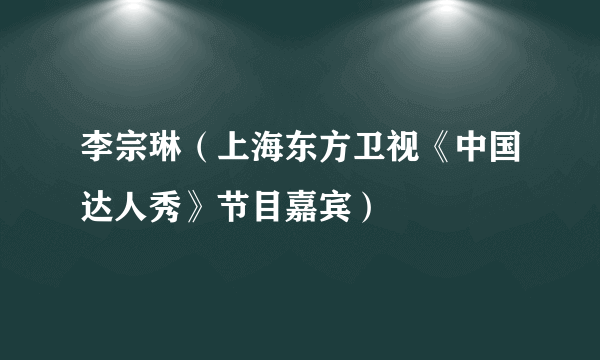 李宗琳（上海东方卫视《中国达人秀》节目嘉宾）