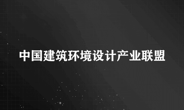 中国建筑环境设计产业联盟