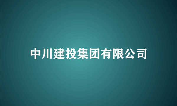 中川建投集团有限公司