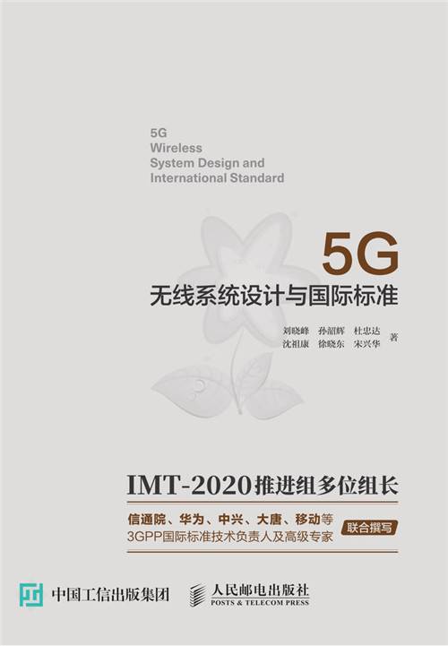 5G无线系统设计与国际标准