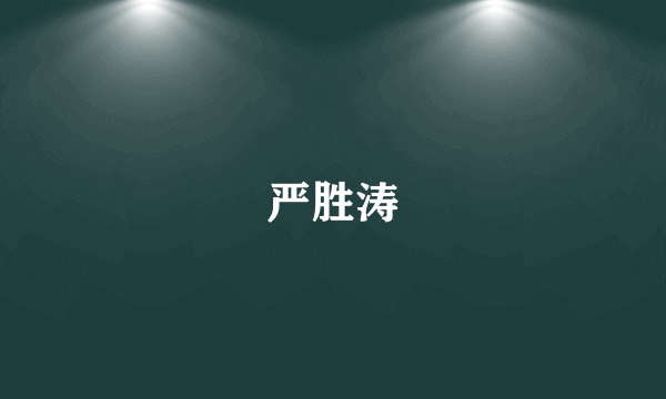 严胜涛