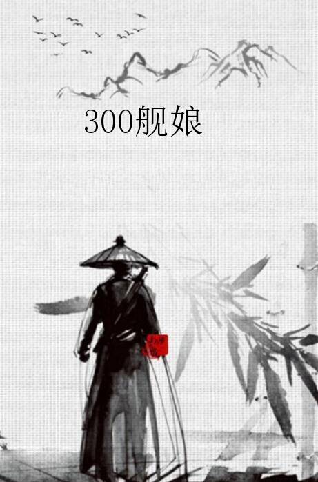 300舰娘