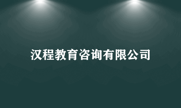 汉程教育咨询有限公司