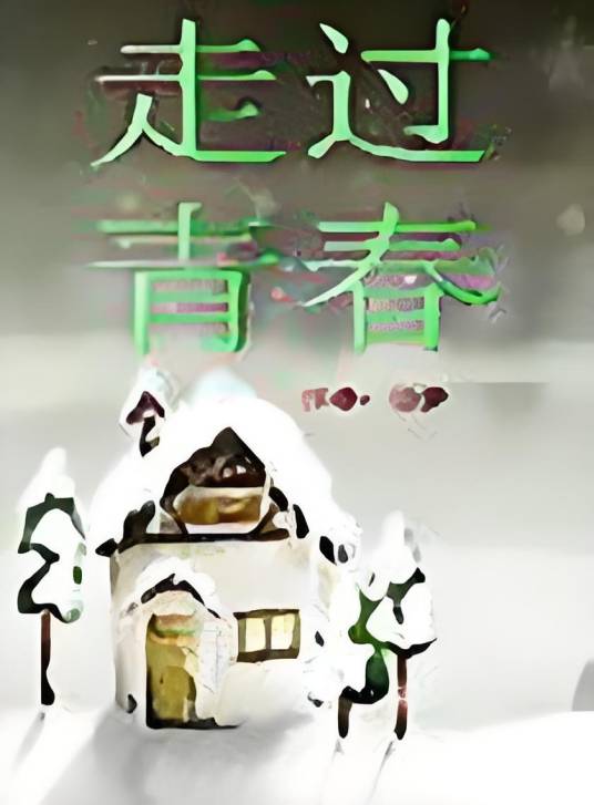 走过青春（春风又绿创作的青春气息小说）