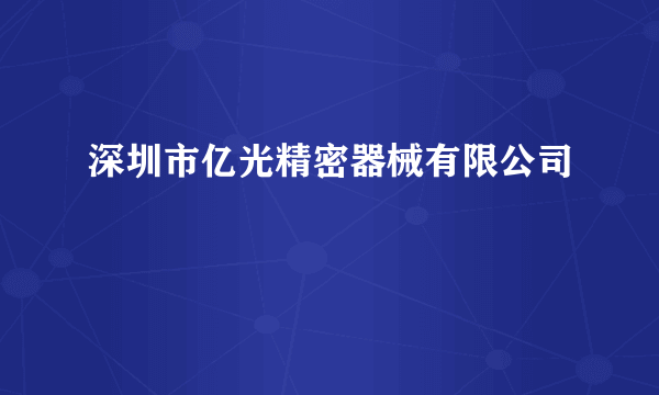 深圳市亿光精密器械有限公司