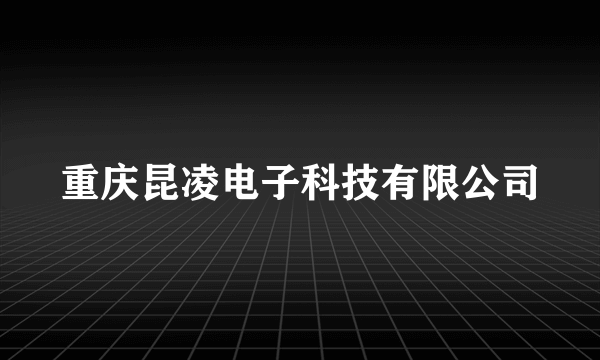 重庆昆凌电子科技有限公司