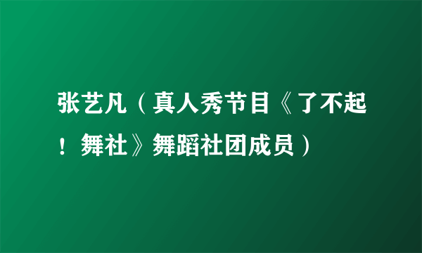 张艺凡（真人秀节目《了不起！舞社》舞蹈社团成员）