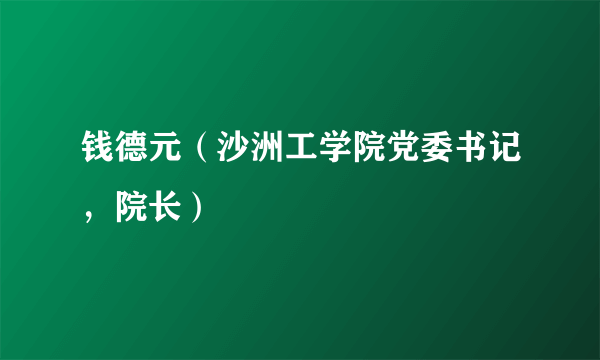 钱德元（沙洲工学院党委书记，院长）