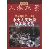 共和国第一届中央人民政府政务院成员