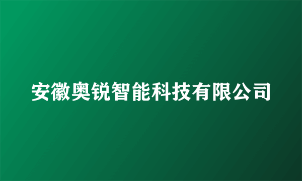 安徽奥锐智能科技有限公司