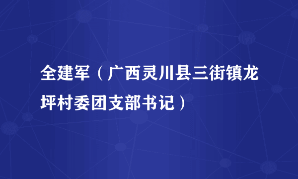 全建军（广西灵川县三街镇龙坪村委团支部书记）