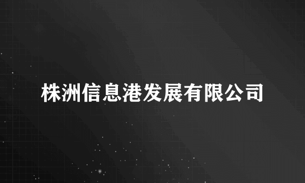 株洲信息港发展有限公司