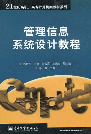 管理信息系统设计教程（2003年电子工业出版社出版的图书）