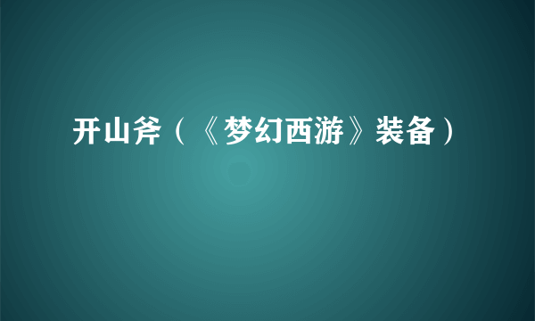 开山斧（《梦幻西游》装备）