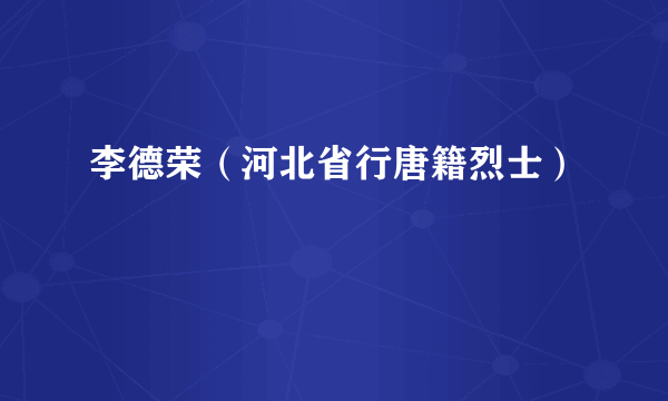 李德荣（河北省行唐籍烈士）