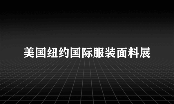 美国纽约国际服装面料展