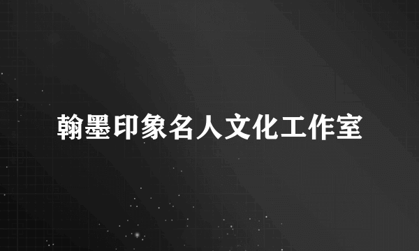 翰墨印象名人文化工作室