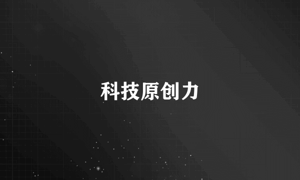 科技原创力