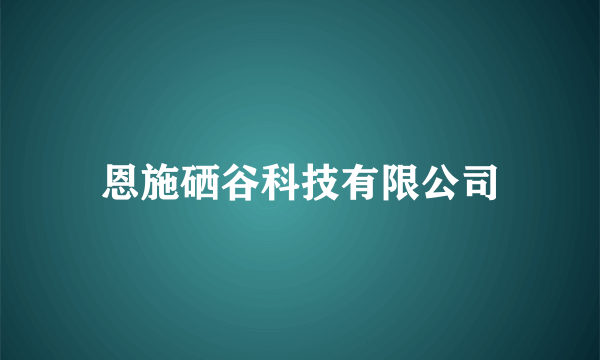 恩施硒谷科技有限公司