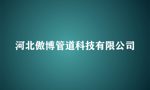 河北傲博管道科技有限公司