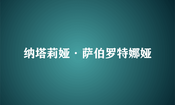 纳塔莉娅·萨伯罗特娜娅