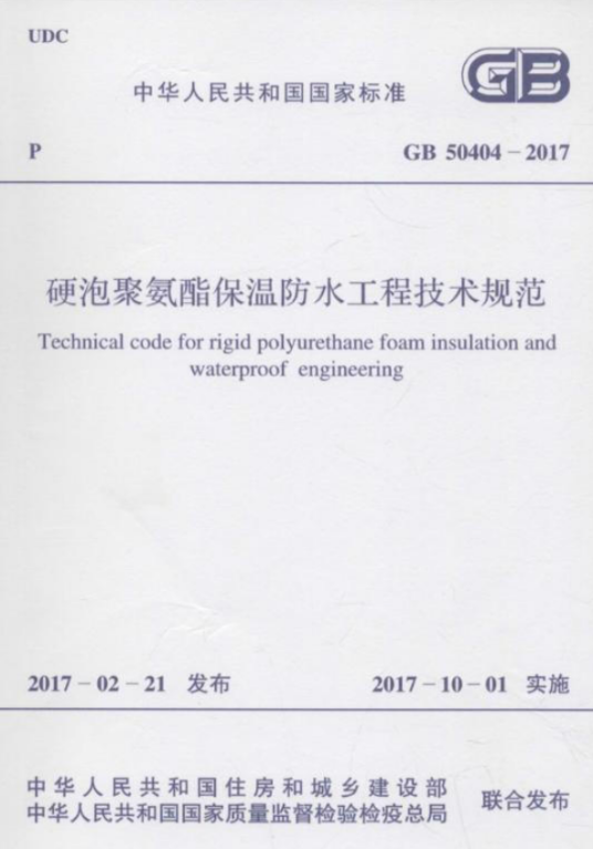 硬泡聚氨酯保温防水工程技术规范