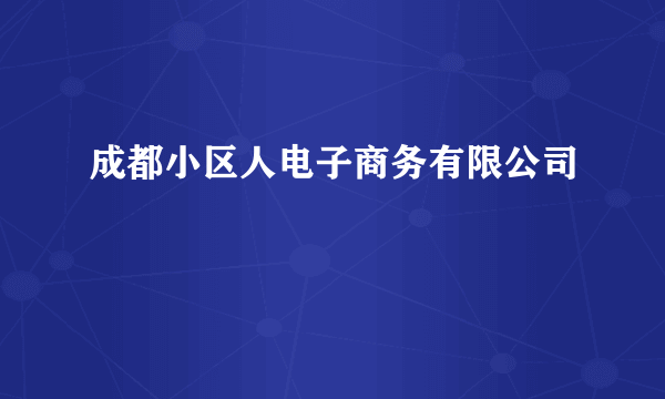 成都小区人电子商务有限公司