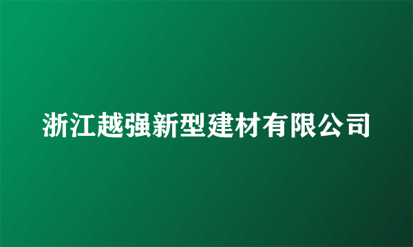 浙江越强新型建材有限公司