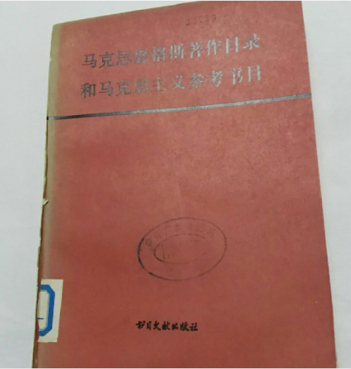 马克思恩格斯著作目录和马克思主义参考书目