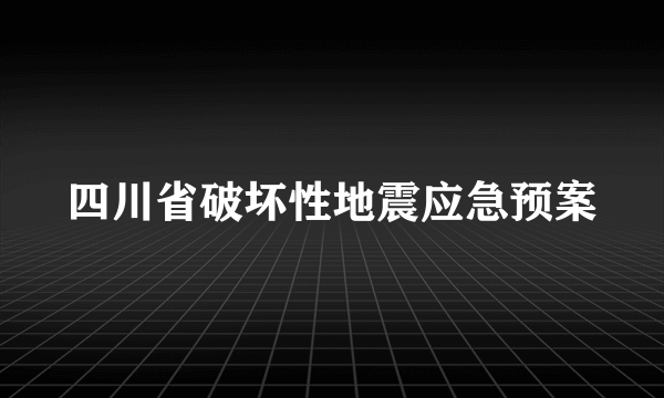 四川省破坏性地震应急预案