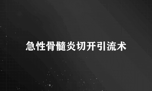 急性骨髓炎切开引流术