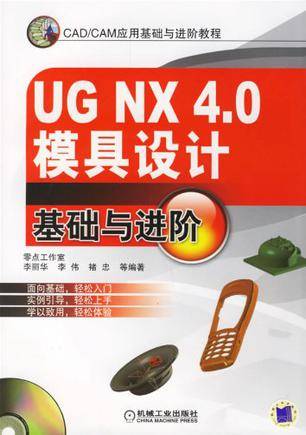 UG NX 4.0模具设计基础与进阶