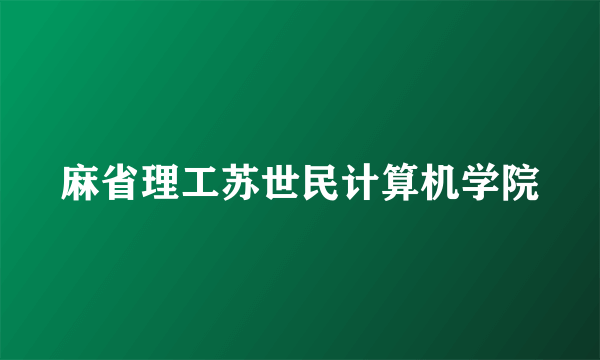 麻省理工苏世民计算机学院