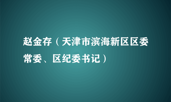 赵金存（天津市滨海新区区委常委、区纪委书记）