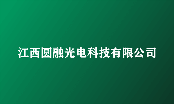 江西圆融光电科技有限公司