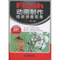 Flash动画制作培训讲座实录