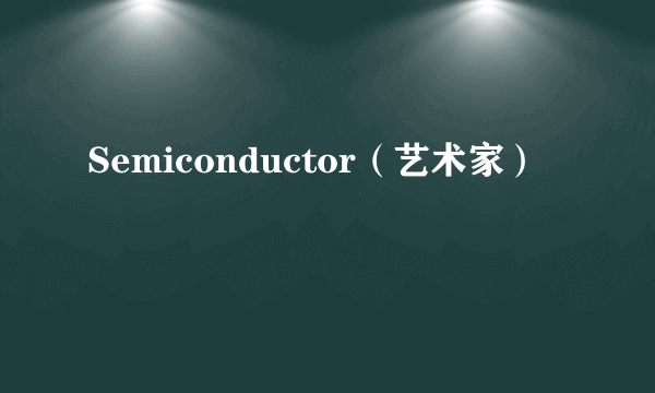 Semiconductor（艺术家）