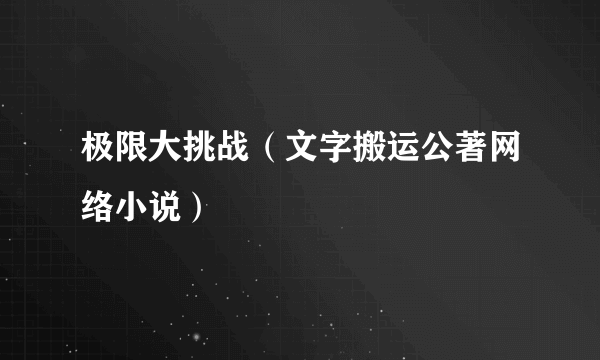 极限大挑战（文字搬运公著网络小说）