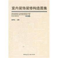 室内装饰装修构造图集