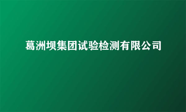 葛洲坝集团试验检测有限公司