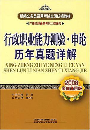 行政职业能力测验申论历年真题详解