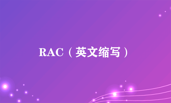 RAC（英文缩写）