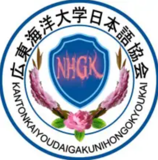 日语协会（广东海洋大学日语协会）