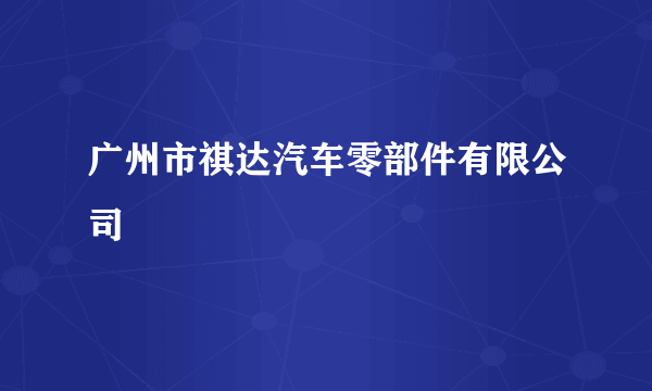 广州市祺达汽车零部件有限公司