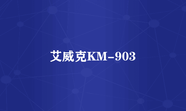 艾威克KM-903